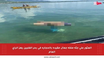 العثور على جثة ملكة جمال مقيدة بالحجارة في بحر الفلبين يهز الرأي العام